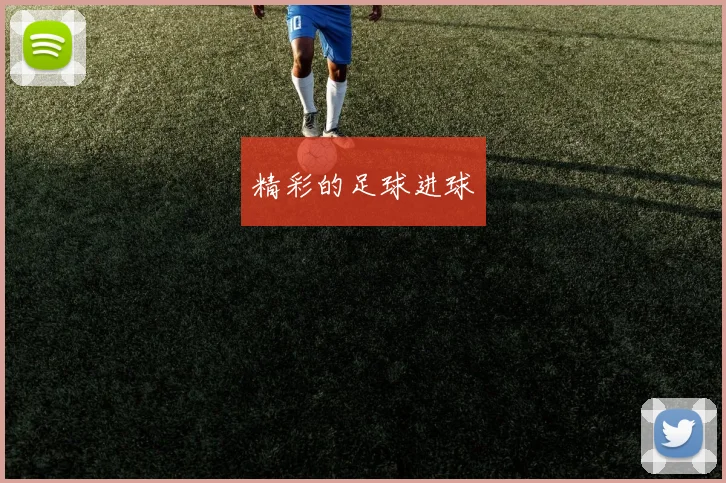 精彩的足球进球