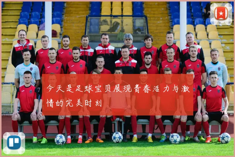 今天是足球宝贝展现青春活力与激情的完美时刻